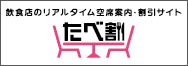飲食店のリアルタイム空席案内・割引サイト たべ割