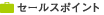 セールスポイント