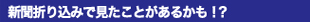 新聞折り込みで見たことあるかも？