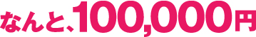 Ȃ100,000~