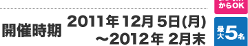 開催時期 2011年12月5日(月)〜2012年2月末