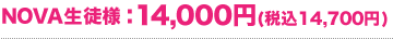NOVA生徒様:14,000円(税込14,700円)