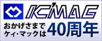 おかげさまでケィ・マックは40周年