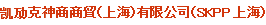 SKPP上海