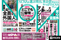 英会話スクールのNOVA