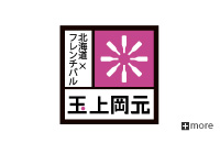 北海道フレンチバル「玉上岡元」