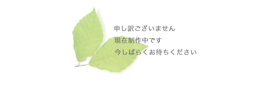 申し訳ございません　現在制作中です　今しばらくお待ちください