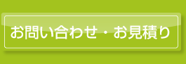 お問い合わせ・お見積りはこちら