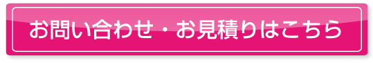 お問い合わせ・お見積りはこちら