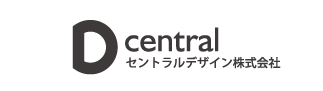 セントラルデザイン株式会社