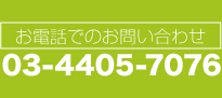 お電話でのお問い合わせ：03-4405-7076