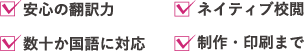 安心の翻訳力　ネイティブ校閲　数十か国語に対応　制作・印刷まで