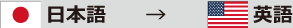 日本語→英語
