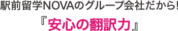 駅前留学NOVAのグループ会社だから！『安心の翻訳力』