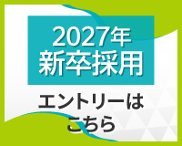 2027年新卒採用エントリーはこちら
