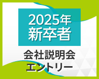 2025年新卒者　会社説明会エントリー