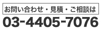 お問い合わせ・見積・ご相談