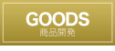 GOODS