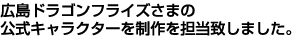 広島ドラゴンフライズさま公式キャラクター