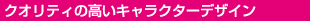 キャラクターデザイン