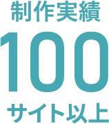 制作実績100サイト以上