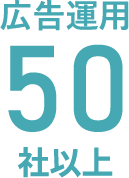 広告運用50社以上