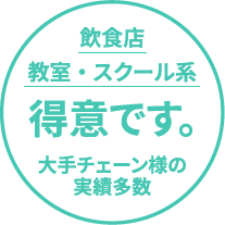 実績多数
