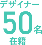 デザイナー50名在籍