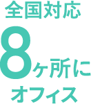 全国対応8ヶ所にオフィス
