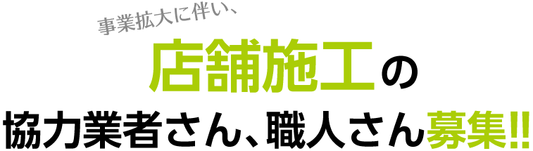 事業拡大に伴い、店舗施工の協力業者さん、職人さん募集！