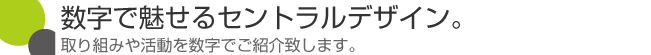 数字で魅せるセントラルデザイン