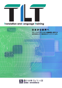 TLT通訳翻訳事業部