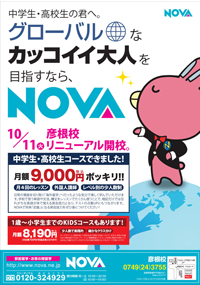 英会話スクールのNOVAチラシ